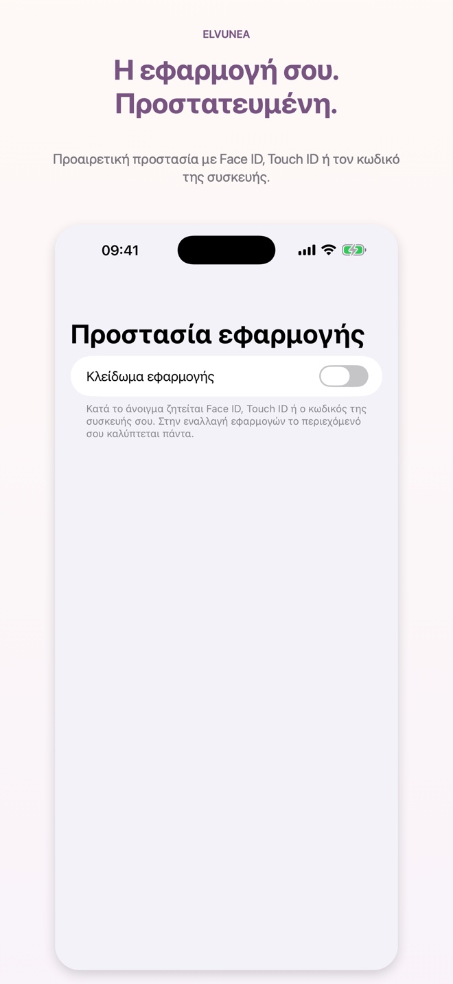 Η εφαρμογή σου. Προστατευμένη.