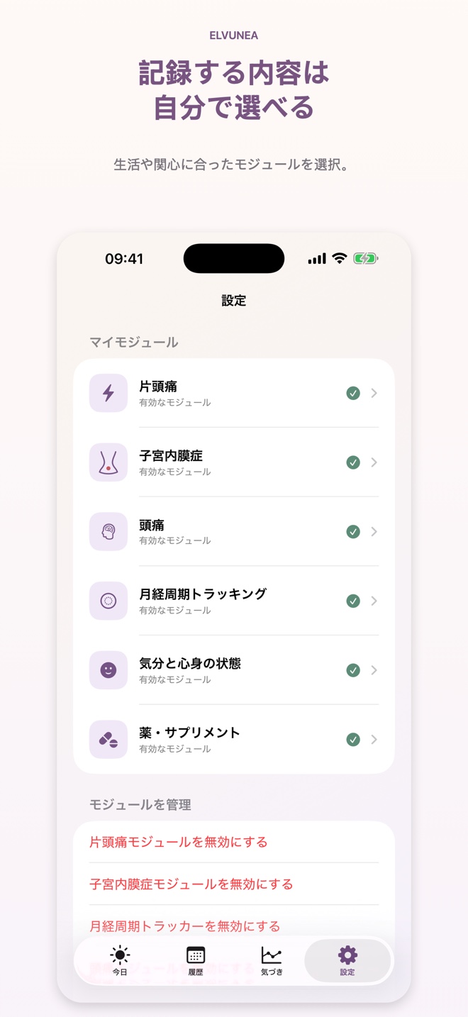 記録する内容は 自分で選べる